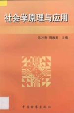 社会学原理与应用