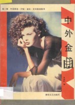中外金曲 第3辑 外国影视 抒情 通俗 民间歌曲集粹