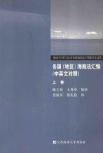 各国(地区)海商法汇编 上 中英文对照