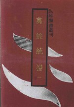 万姓统谱 1