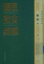 民国文献类编 政治卷 77