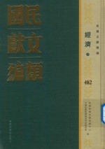 民国文献类编 经济卷 462