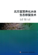 北方富营养化水体生态修复技术