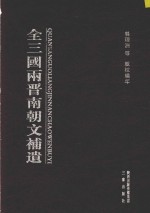 全三国两晋南北朝文补遗