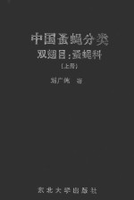中国蚤蝇分类 双翅目：蚤蝇科 上