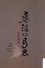 寻诗vs寻思 向明谈诗