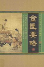中医四大名著 金匮要略