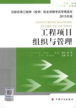 注册咨询工程师(投资)执业资格考试考情直击 工程项目组织与管理 2015年版