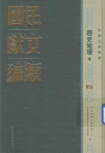民国文献类编 历史地理卷 951