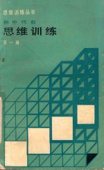 初中代数思维训练 第1册