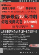 数学最后30天冲刺命题预测试卷 新典型800题 理工类·经典版