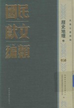 民国文献类编 历史地理卷 950