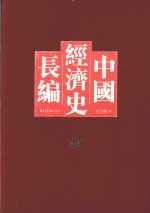 中国经济史长编 25