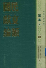 民国文献类编 军事卷 421