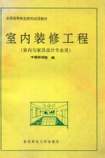 室内装修工程