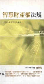智慧财产权法规