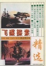 飞碟探索精选 第4卷