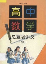 高中数学总复习讲义 下