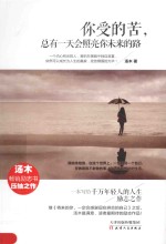 你受的苦,总有一天会照亮你未来的路