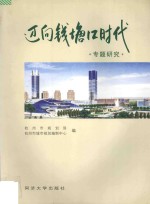 迈向钱塘江时代 专题研究