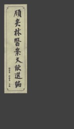 顾奕林医案文献选编 上
