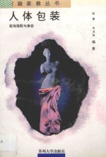 人体包装