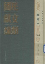民国文献类编 政治卷 205