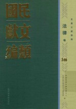 民国文献类编 法律卷 346
