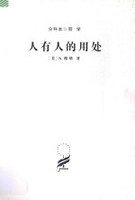 汉译世界学术名著丛书 人有人的用处