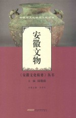 安徽文物
