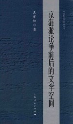 京海派论争前后的文学空间