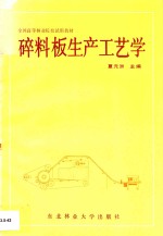 碎料板生产工艺学