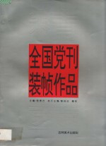 全国党刊装帧作品精萃 图集