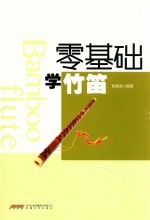 零基础学竹笛