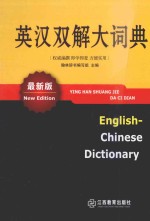 英汉双解大词典 最新版