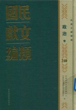 民国文献类编 政治卷 240