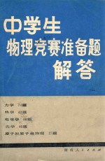 中学生物理竞赛准备题解答 第2版