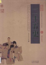 中国古典名著百部藏书 二十五史