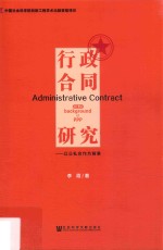 行政合同研究 以公私合作为背景
