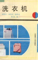 洗衣机 波轮式·滚筒式·搅拌式