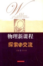 物理新课程探索与交流