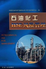 石油化工HSE风险管理