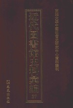 近代图书馆史料汇编 37