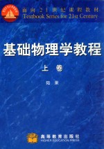 基础物理学教程  上