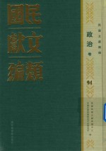 民国文献类编 政治卷 94