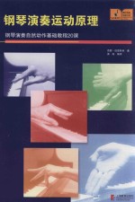 钢琴演奏运动原理 钢琴演奏自然动作基础教程20课