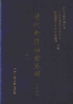 清代新疆档案选辑 35 礼科