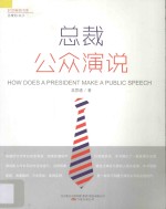 总裁公众演说