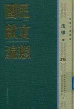 民国文献类编 法律卷 375