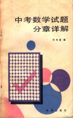 中考数学试题分章详解